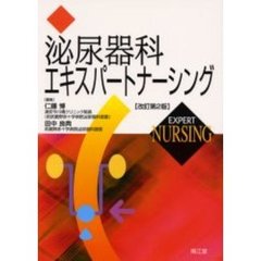 泌尿器科エキスパートナーシング　改訂第２版