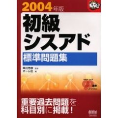 初級シスアド標準問題集　２００４年版