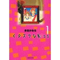 イタズラなＫｉｓｓ　１