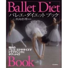バレエ・ダイエットブック　憧れのバレエ・エクササイズでドラマティックにボディメイク