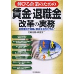 伸びる企業のための「賃金・退職金」改革の実務　新年俸制が組織と社員を活性化する！
