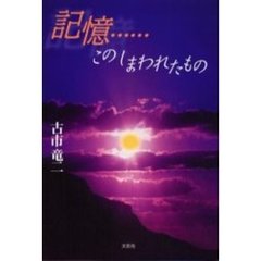 記憶……このしまわれたもの
