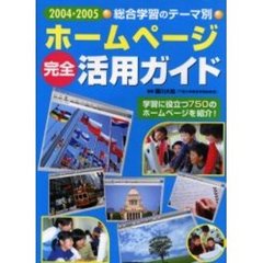 総合学習のテーマ別ホームページ完全活用ガイド　２００４～２００５