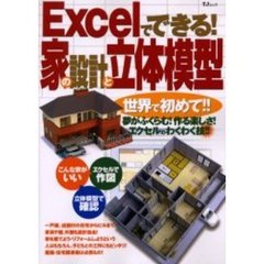 Ｅｘｃｅｌでできる！家の設計と立体模型　世界で初めて！！