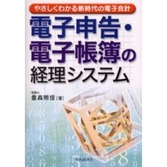 電子申告・電子帳簿の経理システム　やさしくわかる新時代の電子会計