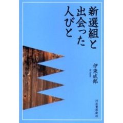新選組と出会った人びと