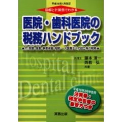図解と計算例でわかる医院・歯科医院の税務ハンドブック　平成１６年３月申告用／決算書・確定申告書の書き方つき　平成１６年１月改訂