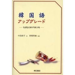 韓国語アップグレード　もぎたてのソウルマル