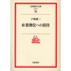 歌舞伎への招待　続