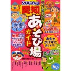 子どもとでかける愛知あそび場ガイド　２００４年版