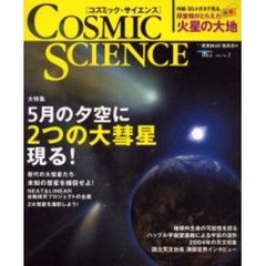 コズミック・サイエンス　Ｎｏ．１（２００４）　大特集５月の夕空に２つの大彗星現る！　付：３Ｄメガネ（１枚）