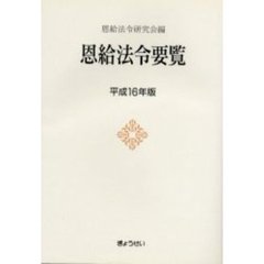 恩給法令要覧　平成１６年版