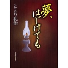 夢、はじけても