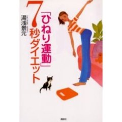 「ひねり運動」７秒ダイエット