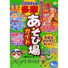 子どもとでかける多摩あそび場ガイド　２００４年版