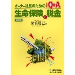 オーナー社長のための会話式Ｑ＆Ａ生命保険と税金　基礎編