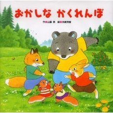 おかしなかくれんぼ