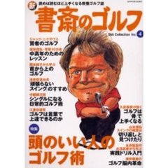 新書斎のゴルフ　Ｎｏ．４　頭のいい人のゴルフ術