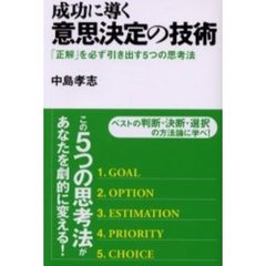 成功に導く意思決定の技術　「正解」を必ず引き出す５つの思考法