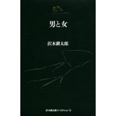 沢木耕太郎ノンフィクション　６　男と女