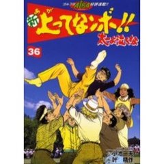 新　上ってなンボ！！太一よ泣くな　　３６