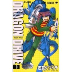 ＤＲＡＧＯＮ　ＤＲＩＶＥ　　　９