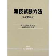 ＩＳＭコードの解説と検査の実際 国際安全管理規則がよくわかる本 ２訂