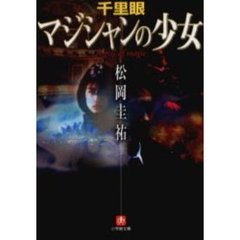 千里眼マジシャンの少女