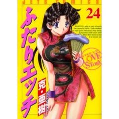 ふたりエッチ　　２４