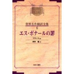 昭和初期世界名作翻訳全集　６　復刻　オンデマンド版　エス・ボナールの罪　原本：春陽堂　昭和７年刊
