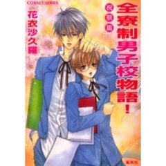 全寮制男子校物語！　祝祭篇