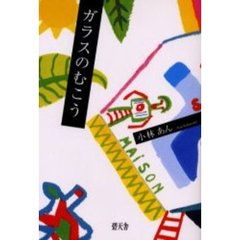 ガラスのむこう