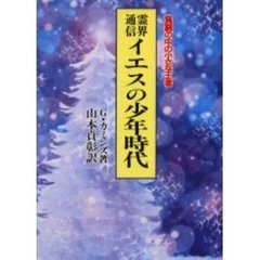霊界通信イエスの少年時代　貧窮の中の小さな王者　新装版