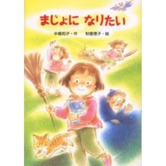 まじょになりたい