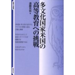 多文化国家米国の高等教育への挑戦
