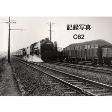 記録写真Ｃ６２