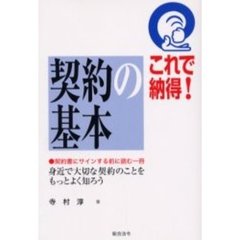 これで納得！契約の基本　契約書にサインする前に読む一冊　身近で大切な契約のことをもっとよく知ろう