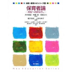 保育者論