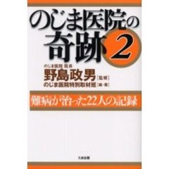 のじま医院の奇跡　２　難病が治った２２人の記録