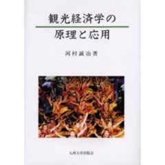 観光経済学の原理と応用