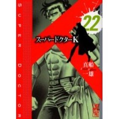 スーパードクターＫ　２２