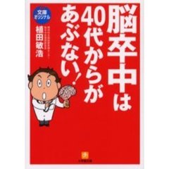 脳卒中は４０代からがあぶない！