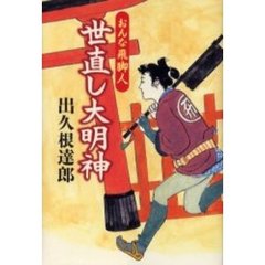 世直し大明神　おんな飛脚人