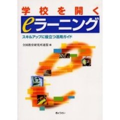 学校を開くｅラーニング　スキルアップに役立つ活用ガイド