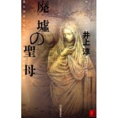 廃墟の聖母
