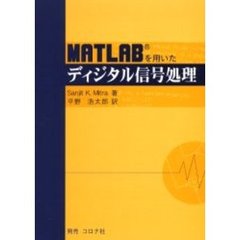 ＭＡＴＬＡＢを用いたディジタル信号処理