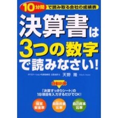 決算書は３つの数字で読みなさい！　１０分間で読み取る会社の成績表
