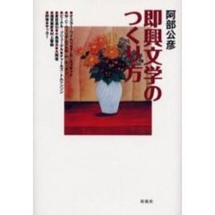 即興文学のつくり方