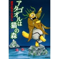 アタゴオルは猫の森　　　７