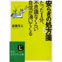 安らぎの処方箋（カルテ）　たった１分、不思議なくらい自信が湧いてくる